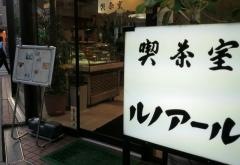 喫茶室ルノアール　恵比寿第一店