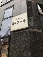 喫茶室ルノアール　恵比寿第一店