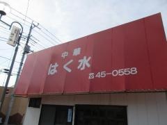 はく水