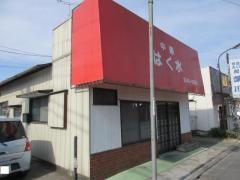 はく水