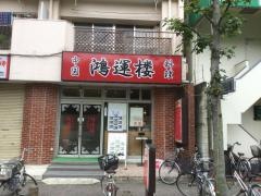 中国料理鴻運楼