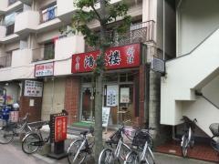 中国料理鴻運楼
