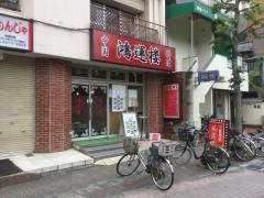 中国料理鴻運楼