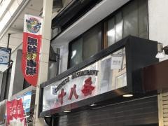 十八番