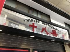 十八番