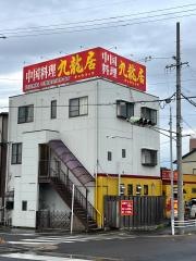 キュウリュウ（九龍居）