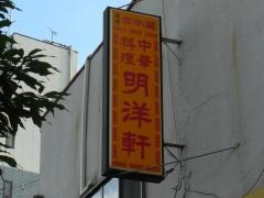 明洋軒