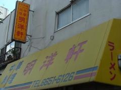 明洋軒