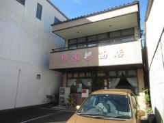 東姫楼西店
