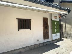 志津香公園店