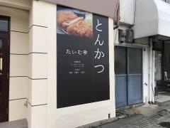 たいむ亭