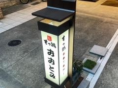 もつ鍋大富