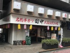 串カツ田中　聖蹟桜ケ丘店