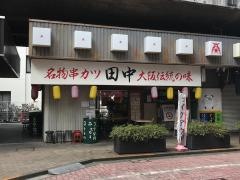 串カツ田中　聖蹟桜ケ丘店