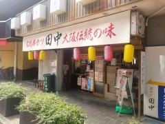 串カツ田中　聖蹟桜ケ丘店