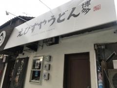 えびすやうどん