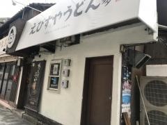 えびすやうどん