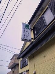 たつ川