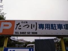 たつ川