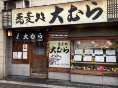 大むら