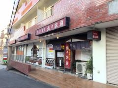 北の家族善行店