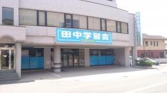 田中学習会　五日市校