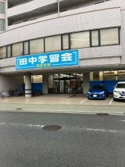田中学習会　五日市校