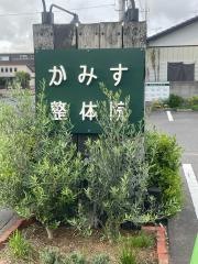 かみす整体院