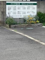 かみす整体院