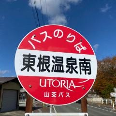 「東根温泉南」バス停留所