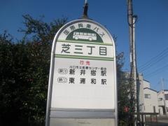 「芝三丁目」バス停留所