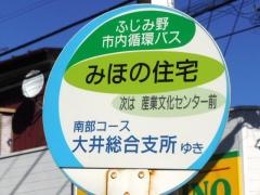 「みほの台住宅」バス停留所