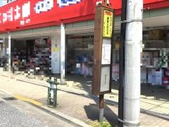 「興野公団住宅」バス停留所