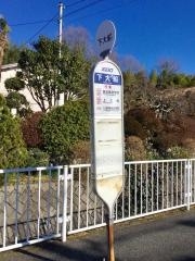 「下大船」バス停留所