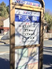 「下大船」バス停留所