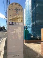 「ニュー相模団地」バス停留所