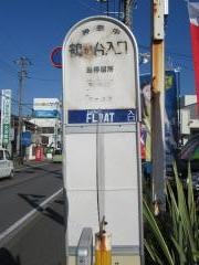 「鶴が台入口」バス停留所