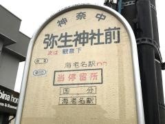 「弥生神社前」バス停留所