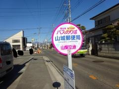 「山城郵便局」バス停留所