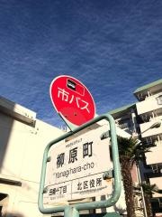 「柳原町」バス停留所