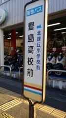 「豊島高校前」バス停留所