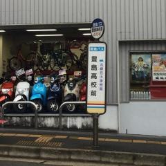 「豊島高校前」バス停留所