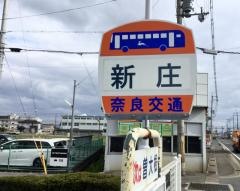 「新庄」バス停留所