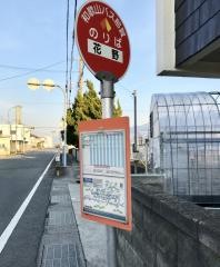 「花野」バス停留所