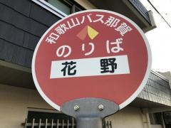 「花野」バス停留所