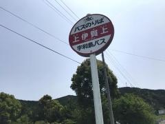 「上伊賀上」バス停留所
