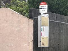 「篠崎団地」バス停留所