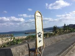 「大宜味村役場前」バス停留所