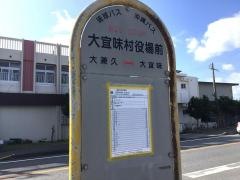 「大宜味村役場前」バス停留所