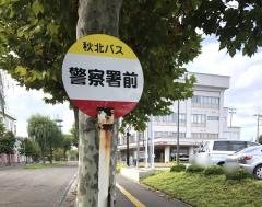 「警察署前」バス停留所